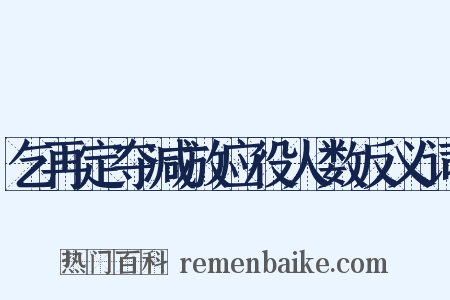 乞再定夺减放应役人数反义词是什么意思的图片